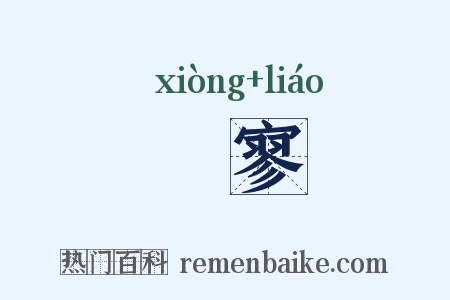 夐寥是什么意思的图片